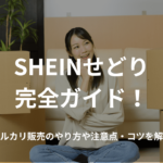 SHEINせどり完全ガイド!メルカリ販売のやり方や注意点・コツを解説