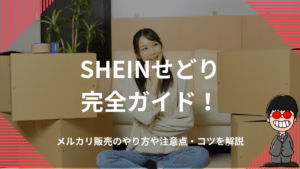 SHEINせどり完全ガイド！メルカリ販売のやり方や注意点・コツを解説
