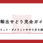 海外輸出せどり完全ガイド！メリット・デメリットややり方を解説