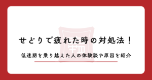 せどりで疲れた時の対処法！低迷期を乗り越えた人の体験談や原因を紹介