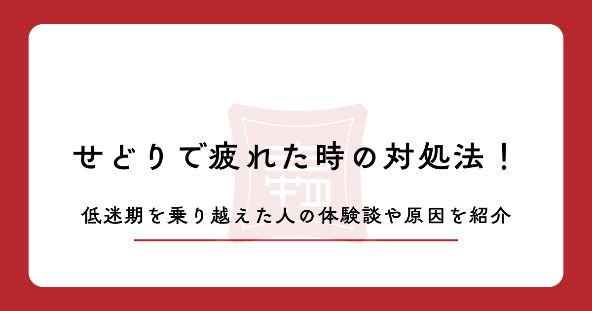せどりで疲れた時の対処法！低迷期を乗り越えた人の体験談や原因を紹介