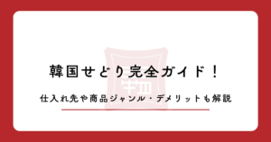 韓国せどり完全ガイド！仕入れ先や商品ジャンル・デメリットも解説