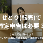 せどり(転売)で確定申告は必要?しなくてもバレない?やり方や経費にできるもの・注意点を解説