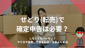 せどり(転売)で確定申告は必要？しなくてもバレない？やり方や経費にできるもの・注意点を解説