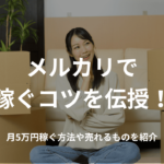 メルカリで稼ぐコツを伝授!月5万円稼ぐ方法や売れるものを紹介