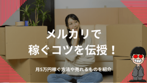 メルカリで稼ぐコツを伝授！月5万円稼ぐ方法や売れるものを紹介