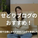 せどりブログおすすめ9選!初心者や主婦におすすめのブログを厳選して紹介