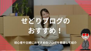 せどりブログおすすめ9選！初心者や主婦におすすめのブログを厳選して紹介