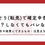 せどり(転売)で確定申告は必要？しなくてもバレない？やり方や経費にできるもの・注意点を解説