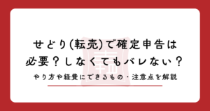 せどり(転売)で確定申告は必要？しなくてもバレない？やり方や経費にできるもの・注意点を解説