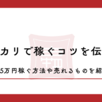 メルカリで稼ぐコツを伝授！月5万円稼ぐ方法や売れるものを紹介