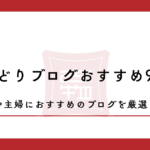 せどりブログおすすめ9選！初心者や主婦におすすめのブログを厳選して紹介