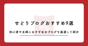 せどりブログおすすめ9選！初心者や主婦におすすめのブログを厳選して紹介