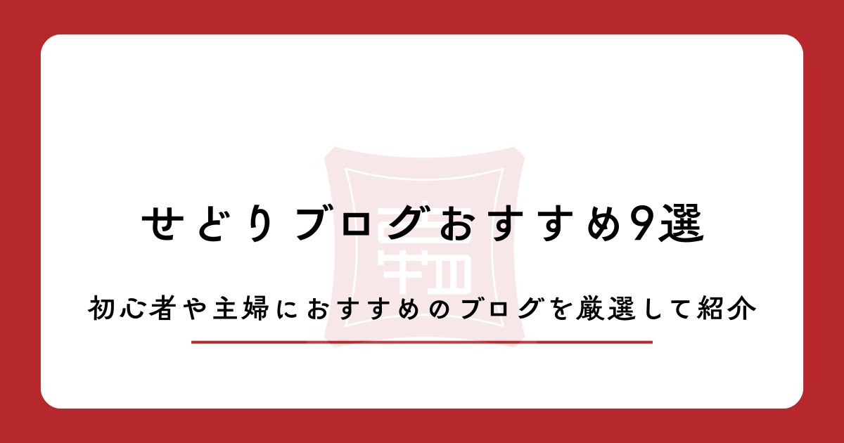 せどりブログおすすめ9選!初心者や主婦におすすめのブログを厳選して紹介
