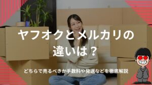 ヤフオクとメルカリの違い！どちらで売るべきか手数料や発送などを徹底解説