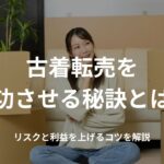 古着転売を成功させる秘訣とは?リスクと利益を上げるコツを解説