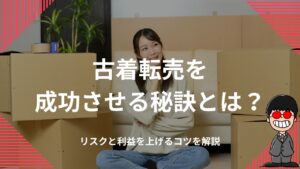 古着転売を成功させる秘訣とは？リスクと利益を上げるコツを解説