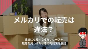 メルカリでの転売は違法？違法になる・ならないケースや転売を見つけたときの対処法を解説