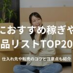 転売におすすめ稼ぎやすい商品リストTOP20!仕入れ先や転売のコツと注意点も紹介