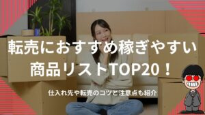 転売におすすめ稼ぎやすい商品リストTOP20！仕入れ先や転売のコツと注意点も紹介