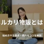 メルカリ物販とは?始め方や注意点・売れるコツを解説