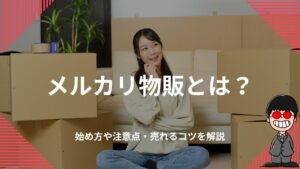 メルカリ物販とは？始め方や注意点・売れるコツを解説