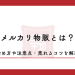 メルカリ物販とは？始め方や注意点・売れるコツを解説