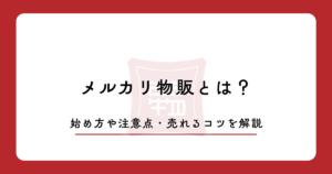 メルカリ物販とは？始め方や注意点・売れるコツを解説