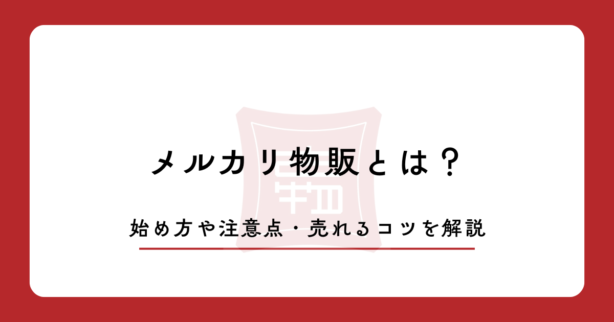 メルカリ物販とは？始め方や注意点・売れるコツを解説