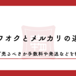 ヤフオクとメルカリの違い！どちらで売るべきか手数料や発送などを徹底解説