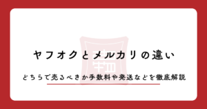 ヤフオクとメルカリの違い！どちらで売るべきか手数料や発送などを徹底解説