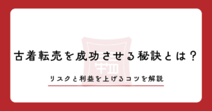 古着転売を成功させる秘訣とは？リスクと利益を上げるコツを解説
