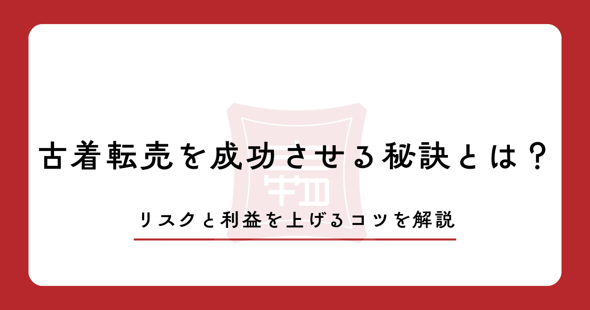 古着転売を成功させる秘訣とは?リスクと利益を上げるコツを解説