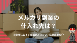 メルカリ副業の仕入れ先は？初心者におすすめ選び方のコツ・注意点を紹介
