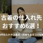 古着の仕入れ先おすすめ6選!100円仕入れや注意点・利益を出すコツも解説