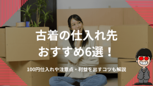 古着の仕入れ先おすすめ6選！100円仕入れや注意点・利益を出すコツも解説