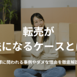 転売が違法になるケースとは?罪に問われる事例やダメな理由を徹底解説