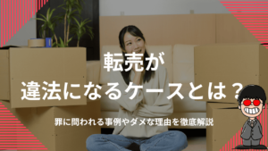 転売が違法になるケースとは？罪に問われる事例やダメな理由を徹底解説