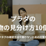 プラダの偽物の見分け方10個!ロゴやタグの確認方法や買わないための対策を紹介