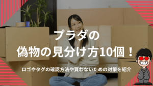 プラダの偽物の見分け方10個！ロゴやタグの確認方法や買わないための対策を紹介