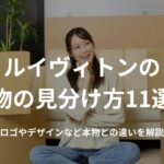 ルイヴィトンの偽物の見分け方11選!ロゴやデザインなど本物との違いを解説