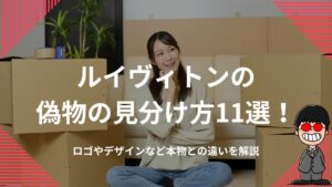 ルイヴィトンの偽物の見分け方11選！ロゴやデザインなど本物との違いを解説