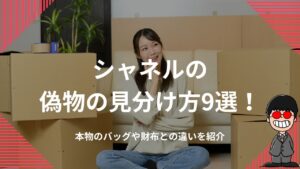 シャネルの偽物の見分け方9選！本物のバッグや財布との違いを紹介