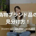 偽物ブランド品の見分け方！フリマでコピー品を見抜くコツも紹介