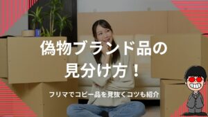 偽物ブランド品の見分け方！フリマでコピー品を見抜くコツも紹介