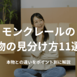 モンクレールの偽物の見分け方11選!本物との違いをポイント別に解説