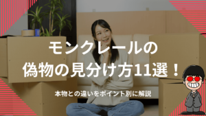 モンクレールの偽物の見分け方11選！本物との違いをポイント別に解説