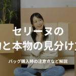 セリーヌの偽物と本物の見分け方!バッグ購入時の注意点など解説