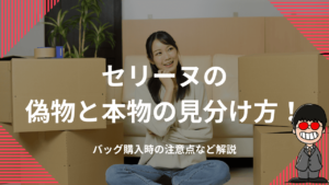 セリーヌの偽物と本物の見分け方！バッグ購入時の注意点など解説