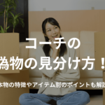 コーチの偽物の見分け方!本物の特徴やアイテム別のポイントも解説